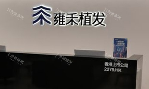 雍禾和碧蓮盛哪個靠譜？一文揭秘兩大植發連鎖機構的技術實力、服務特色與口碑評價